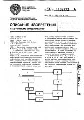 Устройство для считывания информации (патент 1109772)