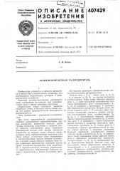 Релейно-контактный распределитель (патент 407429)