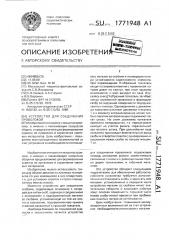 Устройство для соединения проволокой (патент 1771948)