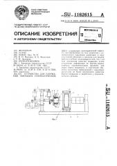 Устройство для удержания покрышек пневматических шин (патент 1162615)