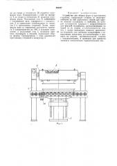 Устройство для сборки форм и простановки стержней (патент 466947)