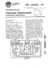 Двухтактный преобразователь постоянного напряжения в постоянное (патент 1325432)