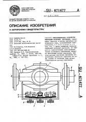 Гироскопическое устройство индикации истинной вертикали (патент 671477)