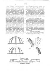 Способ возведения многогранного купола (патент 777181)