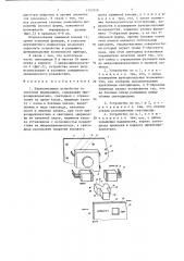 Переключающее устройство со световой индикацией (патент 1352549)