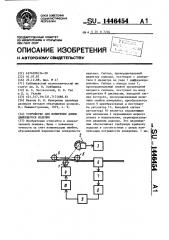 Устройство для измерения длины движущегося изделия (патент 1446454)