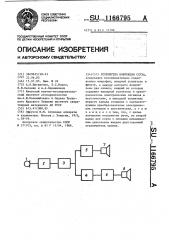 Устройство коррекции слуха (патент 1166795)