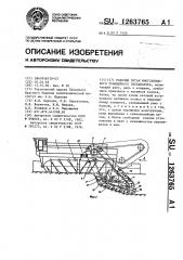 Рабочий орган многоковшового траншейного экскаватора (патент 1263765)