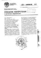 Устройство для накопления нити при ее подаче к текстильной машине (патент 1444416)