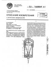 Измерительная головка касания (патент 1668849)