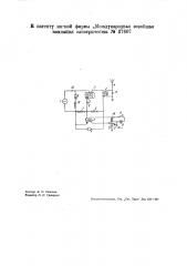 Устройство для предохранения от перегрева электронных ламп в радиотелеграфных передатчиках (патент 37607)