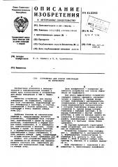 Устройство для поиска информации на перфоленте (патент 612242)