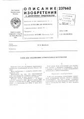 Патент ссср  237662 (патент 237662)