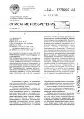 Дифференциальный емкостной преобразователь углового перемещения (патент 1775037)