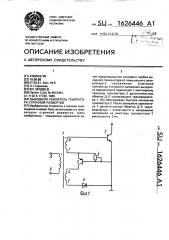 Выходной усилитель генератора строчной развертки (патент 1626446)