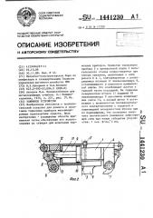 Зажимное устройство (патент 1441230)