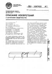 Способ определения влияния диффузионно-подвижного водорода в термоциклированных образцах высокопрочных сталей (патент 1587422)