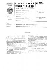 Патент ссср  402393 (патент 402393)