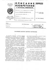 Объемный дозатор сыпучих материалов (патент 359523)