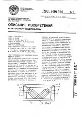Устройство для измерения напряжений в грунте (патент 1491956)
