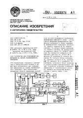 Устройство для отображения информации на экране телевизионного приемника (патент 1522271)