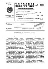 Устройство для добычи морскихоб'ектов (патент 814303)