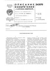 Электромагнитное реле (патент 243070)