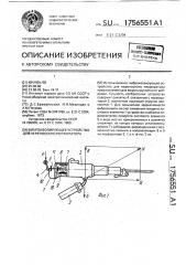 Виброизолирующее устройство для переносного перфоратора (патент 1756551)