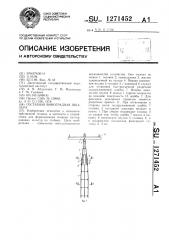 Составная виноградная шпалера (патент 1271452)