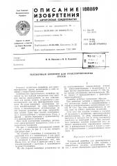 Патент ссср  188889 (патент 188889)