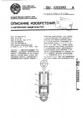 Энергопоглощающее устройство (патент 1222283)