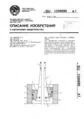 Захват для грузов с отверстием (патент 1588690)