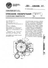 Автомат для заливки цоколей источников света (патент 1262596)