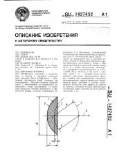Линзовая антенна (патент 1427452)