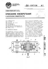 Импульсная передача (патент 1307136)