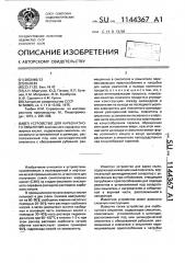 Устройство для карбонатного омыления (патент 1144367)