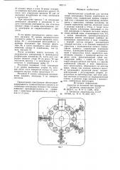 Автоматическое устройство для изготовления электродных блоков химического источника тока (патент 902114)