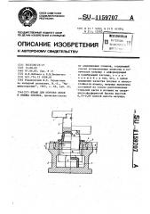 Штамп для обрезки облоя и обжима поковок (патент 1159707)