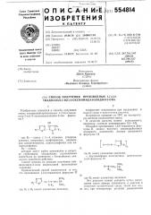 Способ получения производных 1-(1,3,4-тиадиазол-2-ил)-5- оксимидазолидин-2-она (патент 554814)