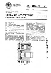 Направляющий механизм пильной рамки лесопильной рамы (патент 1465320)