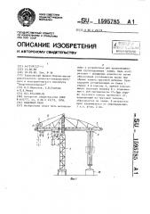 Башенный кран (патент 1595785)