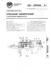 Сверлильно-фрезерный станок для обработки передней стенки мебельных ящиков (патент 1435430)
