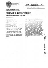 Устройство для распознавания и учета деталей,перемещаемых конвейером (патент 1300518)