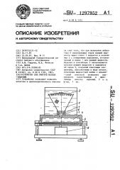 Устройство для очистки мелких изделий (патент 1297952)