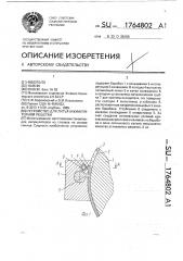 Устройство для литья аккумуляторной решетки (патент 1764802)