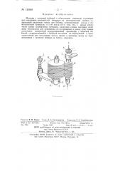 Магазин с запасной бобиной к обмоточным машинам (патент 130549)