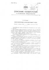 Двухсупортный зубодолбежный станок (патент 82094)