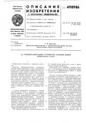 Предохранительное устройство главной линии прокатного стана (патент 498986)
