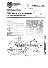 Устройство для подачи порции стекломассы (патент 1286542)