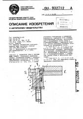 Подводный стол к протяжному станку (патент 932712)